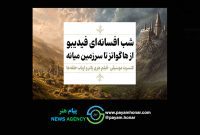 یک شب، دو افسانه فیلم-کنسرت «هری پاتر»و «ارباب حلقه‌ها» اجرا می‌شوند