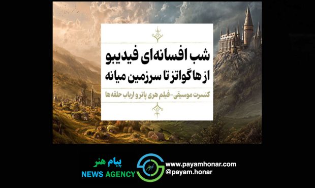 یک شب، دو افسانه فیلم-کنسرت «هری پاتر»و «ارباب حلقهها» اجرا میشوند یک شب، دو افسانه فیلم-کنسرت «هری پاتر»و «ارباب حلقهها» اجرا میشوند