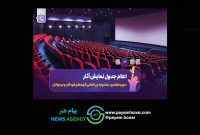 اعلام جدول نمایش فیلم‌های جشنواره کودک در اصفهان