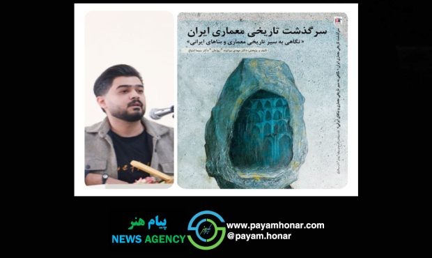 کتاب «سرگذشت تاریخی معماری ایران» اثر دکتر مهدی بیرانوند و سیما ابتیاع منتشر شد کتاب «سرگذشت تاریخی معماری ایران» اثر دکتر مهدی بیرانوند و سیما ابتیاع منتشر شد