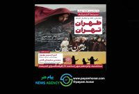 اکران و نقد «طهران تهران» در سینما اندیشه اکران و نقد «طهران تهران» در سینما اندیشه