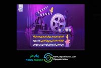 اعلام نامزدهای فیلم‌های مسابقه کوتاه داستانی و پویانمایی‌ جشنواره فیلم‌های کودکان و نوجوانان