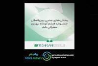 بخش‌های جنبی بین‌الملل جشنواره فیلم کوتاه تهران معرفی شد