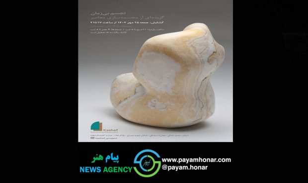 گردهمایی بزرگ هنرمندان مجسمه ساز در کاشف