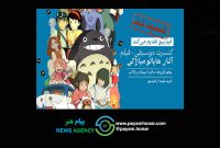 فیلم-کنسرت بزرگ آثار میازاکی در آبان هم برگزار می‌شود