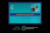 ۲ فیلم سینمایی پروانه نمایش گرفتند