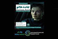 اکران و نقد فیلم «جاده هالو»  در سینما اندیشه