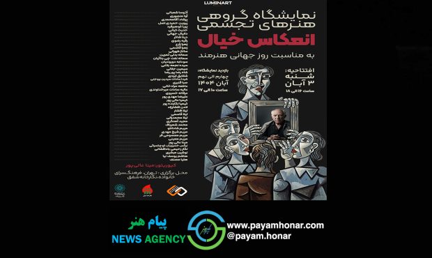 نمایشگاه گروهی «انعکاس خیال»؛ تلاقی رویا و واقعیت در آفرینش هنری نمایشگاه گروهی «انعکاس خیال»؛ تلاقی رویا و واقعیت در آفرینش هنری