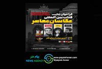 فراخوان چاپ کتاب بین‌المللی دوزبانه عکاسان معاصر ایران منتشر شد