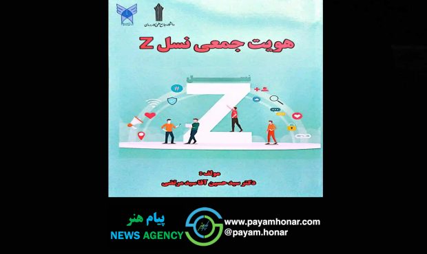 انتشار کتاب «هویت جمعی نسل Z»؛ پژوهشی جامع درباره دنیای ذهنی و اجتماعی نسل دیجیتال انتشار کتاب «هویت جمعی نسل Z»؛ پژوهشی جامع درباره دنیای ذهنی و اجتماعی نسل دیجیتال