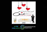 اجرای نمایشنامه‌خوانی «آخرین تلاش برای عشق» در فرهنگسرای ارسباران