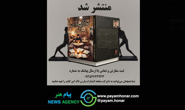 مجموعه داستان «کافه تلخ یک شیرازی » اثر محمد مهدی قاسمی با مقدمه دکتر مهدی بیرانوند روژمان رونمایی شد