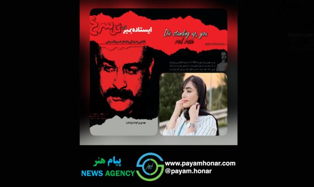 کتاب «ایستاده بمیر ای گل سرخ» نوشته مهدی بیرانوند روژمان با تحلیل مرضیه صیدی معرفی و بررسی شد