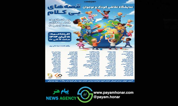 افتتاحیه نمایشگاه «قصه‌های بی‌کلام» در موزه موسیقی تهران با حضور ۱۰۰ هنرمند کودک و نوجوان برگزار شد