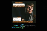 اکران و نقد «همسایه شما، زهره» در سینما اندیشه