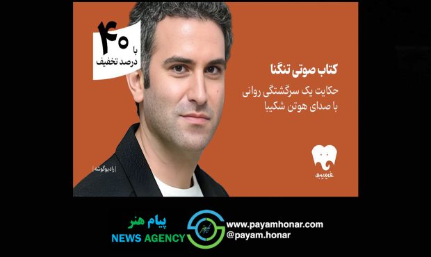 یک سرگشتگی روانی با هوتن شکیبا را بشنوید/ «تنگنا» در فیدیبو