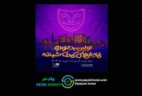 رقابت ۱۹ نمایش کمدی در اولین جشنواره نمایش‌های کمدی شبانه