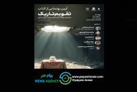 رونمایی از کتاب «تقویم تاریک» در فرهنگسرای اندیشه