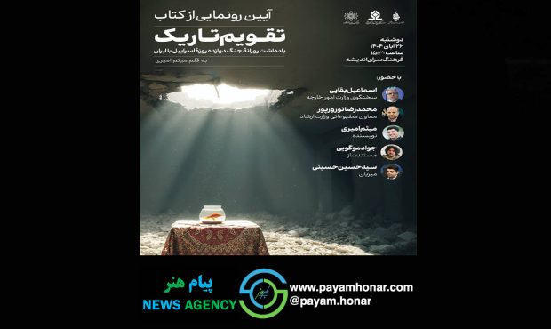 رونمایی از کتاب «تقویم تاریک» در فرهنگسرای اندیشه رونمایی از کتاب «تقویم تاریک» در فرهنگسرای اندیشه