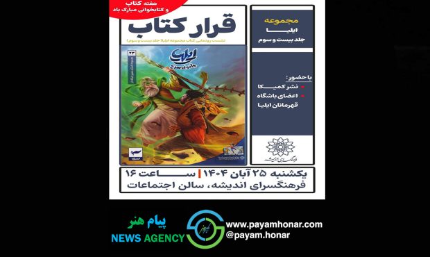 قرار کتاب، به «ایلیا؛ جادوی سرخ» رسید قرار کتاب، به «ایلیا؛ جادوی سرخ» رسید