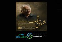 مراسم بزرگداشت شمس لنگرودی برگزار می‌شود