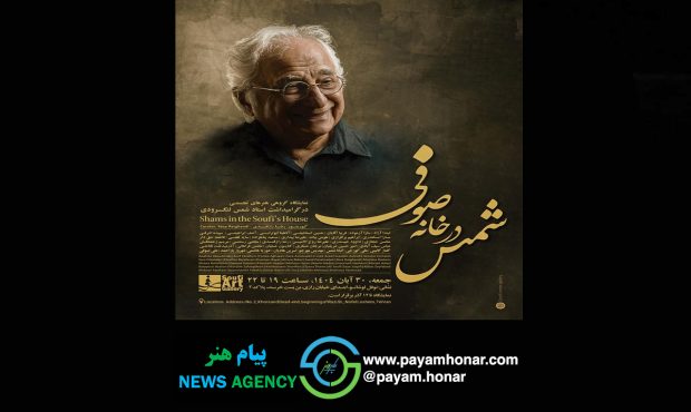 مراسم بزرگداشت شمس لنگرودی برگزار میشود مراسم بزرگداشت شمس لنگرودی برگزار میشود