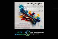 نمایشگاه «سکوت رنگ ها» در نگارخانه‌ اندیشه