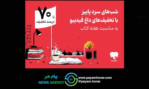 هفته کتاب با فیدیبو/ از رمان ایرانی و خارجی تا روانشناسی و مدیریت هفته کتاب با فیدیبو/ از رمان ایرانی و خارجی تا روانشناسی و مدیریت