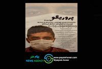 فیلم کوتاه «پروریگو» پس از پایان مراحل تولید، آماده حضور در جشنواره‌های جهانی شد