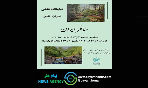 نمایشگاه  «مناظر ایران» در نگارخانه‌ اندیشه