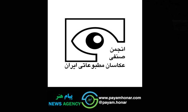 انتخابات هیات‌مدیره و بازرسان انجمن صنفی عکاسان مطبوعاتی ایران برگزار شد