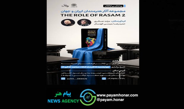 رونمایی کتاب «نقش رسام ۲» در فرهنگسرای اندیشه