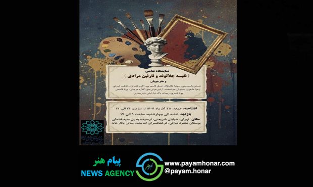 نمایشگاه نقاشی «نقشه جلالوند و نازنین مرادی» در نگارخانه فرهنگسرای اندیشه