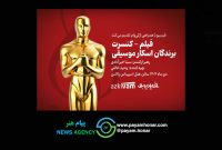 فیلم‌ـکنسرت‌های فیدیبو به «برندگان اسکار موسیقی» رسید