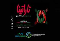 «تاراتینا» در سالن قشقایی روی صحنه می‌رود