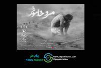 اکران فیلم «مرد خاموش» از ۱۰ دی در سینماهای ایران