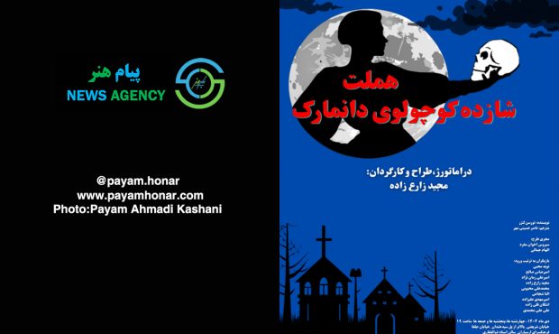 گزارش تصویری نمایش «هملت شازده کوچولوی دانمارک» در سالن ‌استاد ‌ذوالفقار ‌فرهنگسرای ارسباران