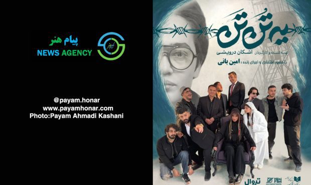 گزارش تصویری نمایش «یه تُن تَن» در تماشاخانه ‌هیلاج