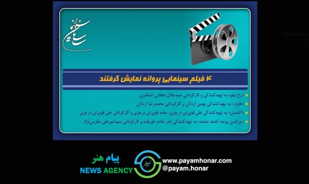 ۴ فیلم سینمایی پروانه نمایش گرفتند