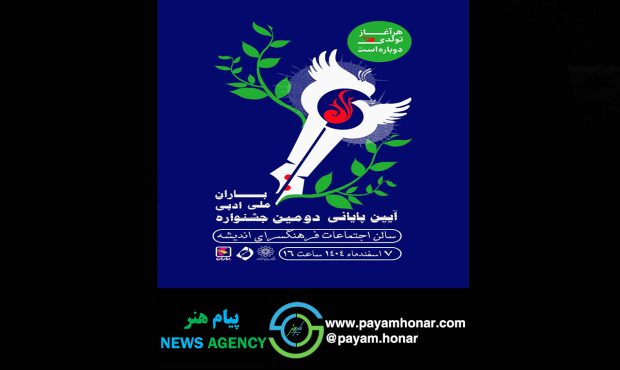 آیین پایانی دومین جشنواره ملی ادبی باران