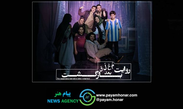 نمایش «روایت معلق بعد بازگشت» به صحنه بازگشت