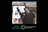 روایت مسعود میرطاهری از ورود کانگوروی ژاپنی به تئاتر شهر!