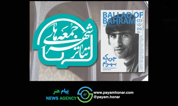 آغاز رویداد «جمعه های تئاترشهر» با نمایش پرتره ای از بهرام بیضایی