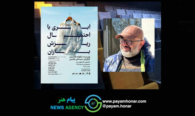 تماشای «ابری با احتمال ریزش باران» در تالار چهارسو
