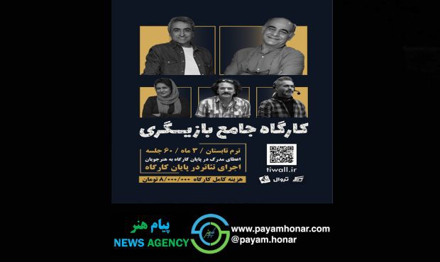 آغاز ثبت‌نام کارگاه جامع بازیگری در خانه نمایش مهرگان