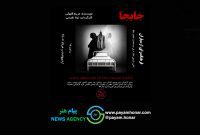 «جابجا» روی صحنه ارسباران؛ روایت طنزآمیز از دردسرهای یک جابجایی در بیمارستان