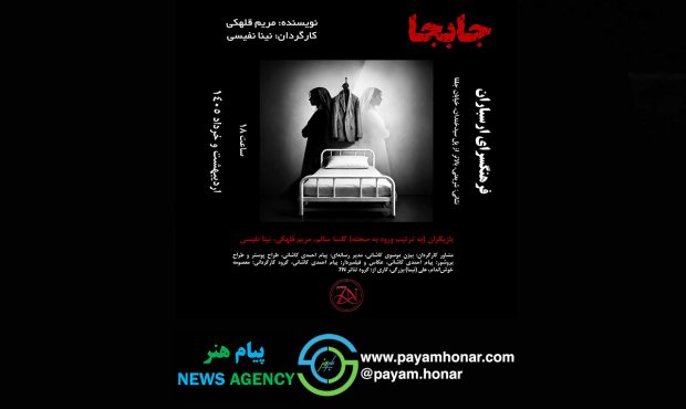«جابجا» روی صحنه ارسباران؛ روایت طنزآمیز از دردسرهای یک جابجایی در بیمارستان «جابجا» روی صحنه ارسباران؛ روایت طنزآمیز از دردسرهای یک جابجایی در بیمارستان