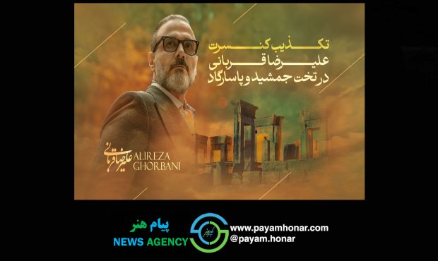 اطلاعیه روابط عمومی تورکنسرت علیرضا قربانی؛ کنسرتی در تخت‌جمشید و پاسارگاد نداریم