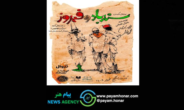 چه کسانی به تماشاخانه سنگلج رفتند؟/ تخفیف تماشای «سندباد و فیروز» در یکشنبه چه کسانی به تماشاخانه سنگلج رفتند؟/ تخفیف تماشای «سندباد و فیروز» در یکشنبه
