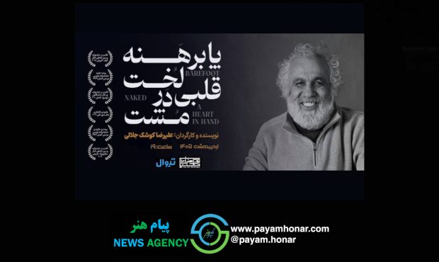 نمایش کوشک‌جلالی به بوتیک هنر ایران بازگشت